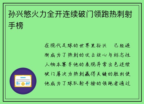 孙兴慜火力全开连续破门领跑热刺射手榜