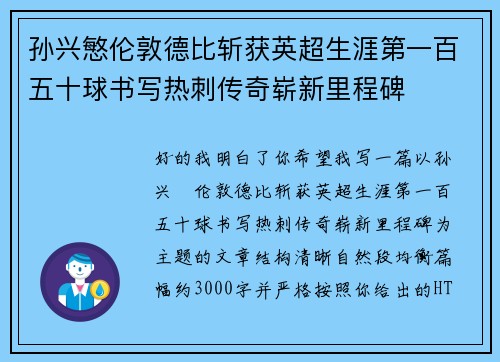 孙兴慜伦敦德比斩获英超生涯第一百五十球书写热刺传奇崭新里程碑