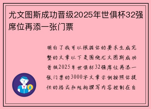 尤文图斯成功晋级2025年世俱杯32强席位再添一张门票