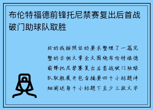 布伦特福德前锋托尼禁赛复出后首战破门助球队取胜