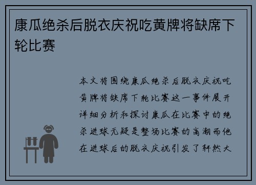 康瓜绝杀后脱衣庆祝吃黄牌将缺席下轮比赛