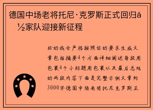 德国中场老将托尼·克罗斯正式回归国家队迎接新征程 德国中场老将托尼·克罗斯正式回归国家队迎接新征程