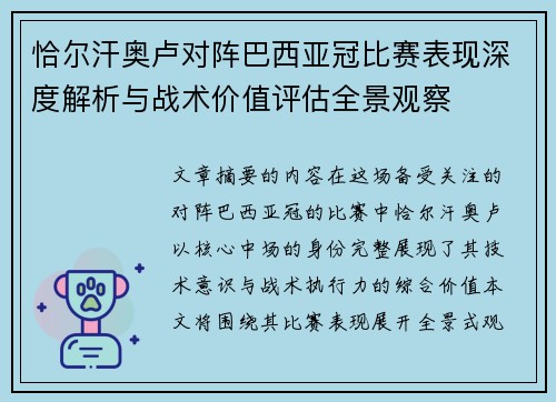 恰尔汗奥卢对阵巴西亚冠比赛表现深度解析与战术价值评估全景观察