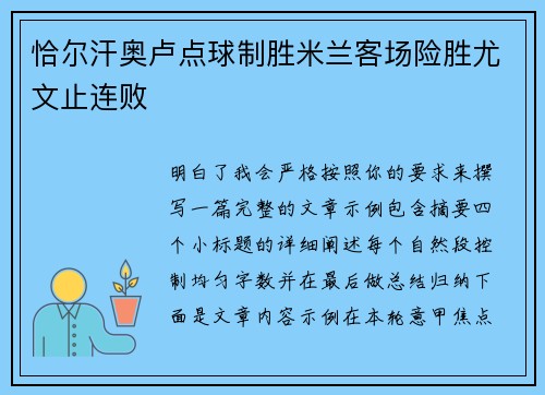 恰尔汗奥卢点球制胜米兰客场险胜尤文止连败