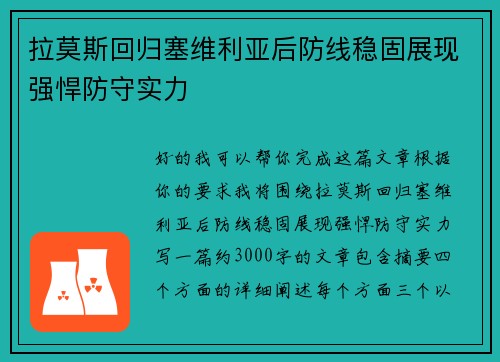 拉莫斯回归塞维利亚后防线稳固展现强悍防守实力 拉莫斯回归塞维利亚后防线稳固展现强悍防守实力