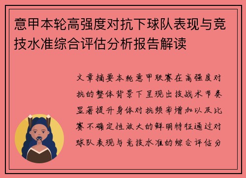 意甲本轮高强度对抗下球队表现与竞技水准综合评估分析报告解读