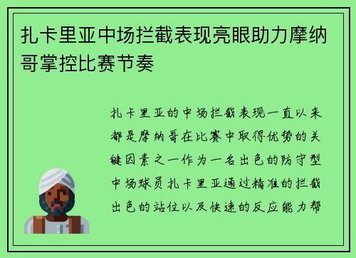 扎卡里亚中场拦截表现亮眼助力摩纳哥掌控比赛节奏