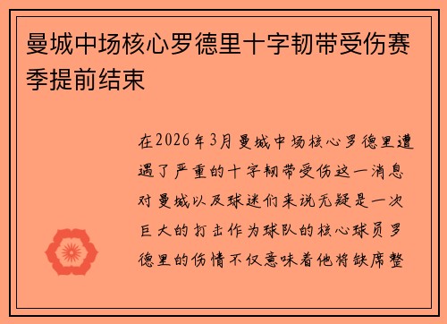 曼城中场核心罗德里十字韧带受伤赛季提前结束