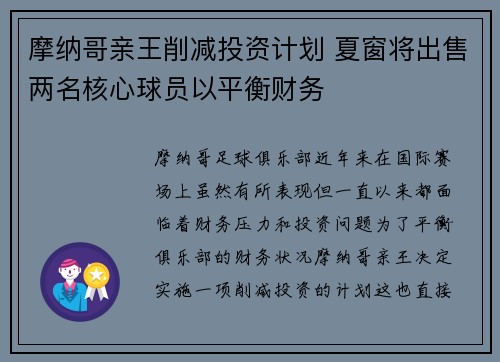 摩纳哥亲王削减投资计划 夏窗将出售两名核心球员以平衡财务