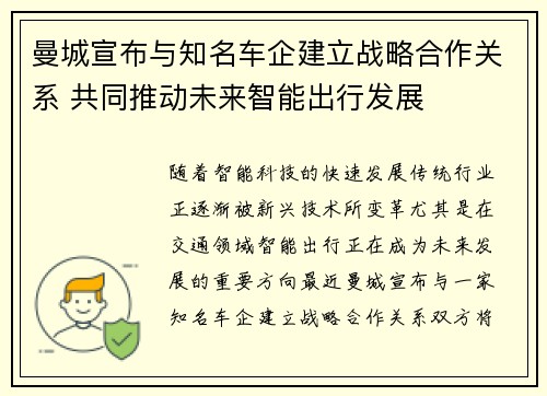 曼城宣布与知名车企建立战略合作关系 共同推动未来智能出行发展