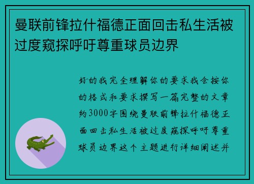 曼联前锋拉什福德正面回击私生活被过度窥探呼吁尊重球员边界