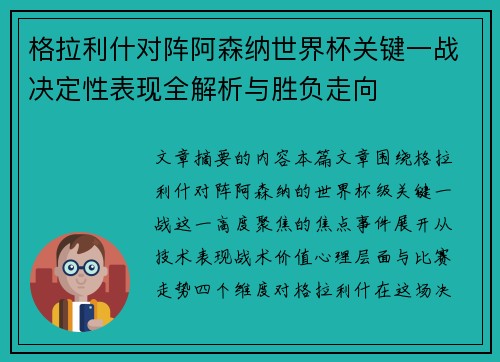 格拉利什对阵阿森纳世界杯关键一战决定性表现全解析与胜负走向