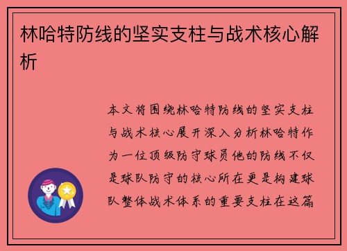 林哈特防线的坚实支柱与战术核心解析