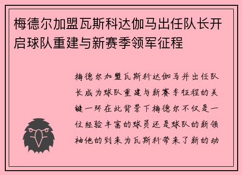 梅德尔加盟瓦斯科达伽马出任队长开启球队重建与新赛季领军征程