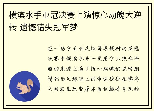 横滨水手亚冠决赛上演惊心动魄大逆转 遗憾错失冠军梦 横滨水手亚冠决赛上演惊心动魄大逆转 遗憾错失冠军梦