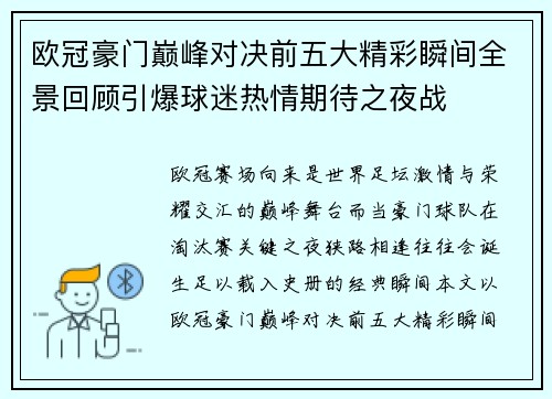 欧冠豪门巅峰对决前五大精彩瞬间全景回顾引爆球迷热情期待之夜战