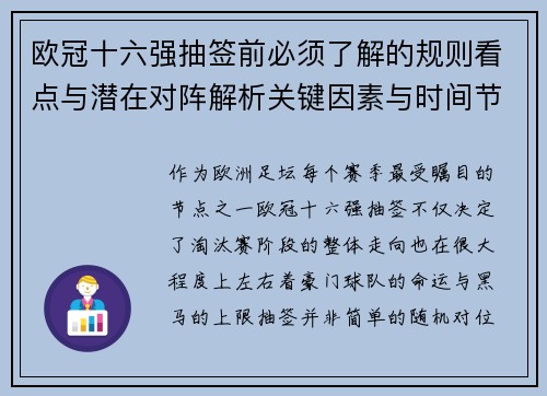 欧冠十六强抽签前必须了解的规则看点与潜在对阵解析关键因素与时间节点 欧冠十六强抽签前必须了解的规则看点与潜在对阵解析关键因素与时间节点