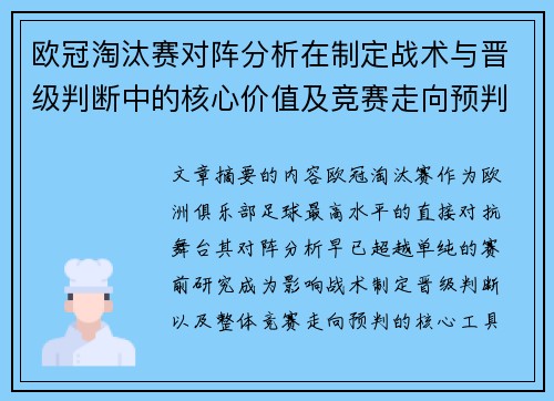 欧冠淘汰赛对阵分析在制定战术与晋级判断中的核心价值及竞赛走向预判