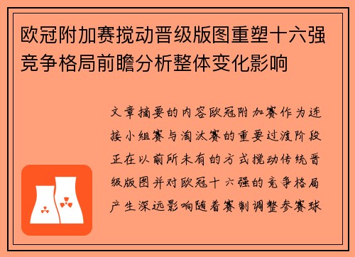 欧冠附加赛搅动晋级版图重塑十六强竞争格局前瞻分析整体变化影响