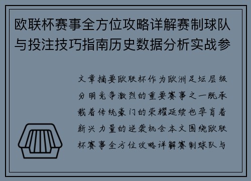 欧联杯赛事全方位攻略详解赛制球队与投注技巧指南历史数据分析实战参考方案总览 欧联杯赛事全方位攻略详解赛制球队与投注技巧指南历史数据分析实战参考方案总览