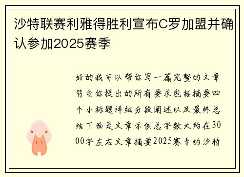 沙特联赛利雅得胜利宣布C罗加盟并确认参加2025赛季 沙特联赛利雅得胜利宣布C罗加盟并确认参加2025赛季