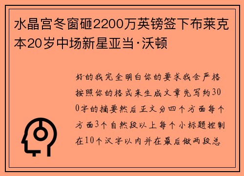水晶宫冬窗砸2200万英镑签下布莱克本20岁中场新星亚当·沃顿 水晶宫冬窗砸2200万英镑签下布莱克本20岁中场新星亚当·沃顿