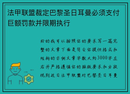 法甲联盟裁定巴黎圣日耳曼必须支付巨额罚款并限期执行