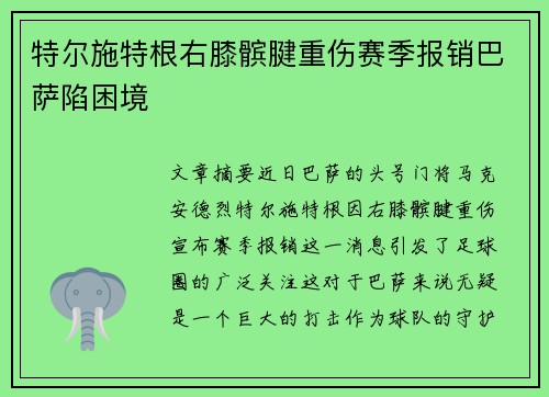 特尔施特根右膝髌腱重伤赛季报销巴萨陷困境