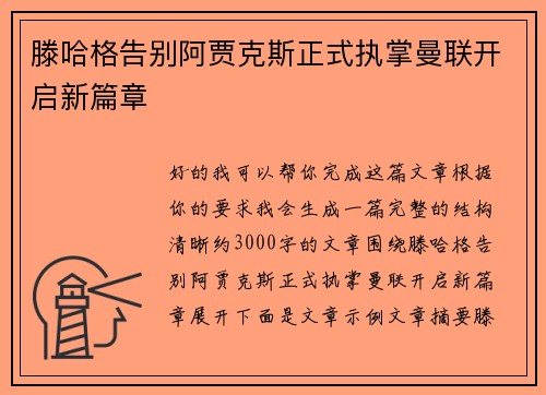 滕哈格告别阿贾克斯正式执掌曼联开启新篇章