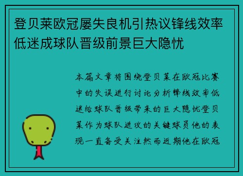 登贝莱欧冠屡失良机引热议锋线效率低迷成球队晋级前景巨大隐忧 登贝莱欧冠屡失良机引热议锋线效率低迷成球队晋级前景巨大隐忧