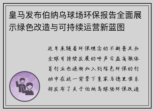 皇马发布伯纳乌球场环保报告全面展示绿色改造与可持续运营新蓝图