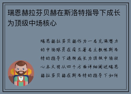 瑞恩赫拉芬贝赫在斯洛特指导下成长为顶级中场核心 瑞恩赫拉芬贝赫在斯洛特指导下成长为顶级中场核心