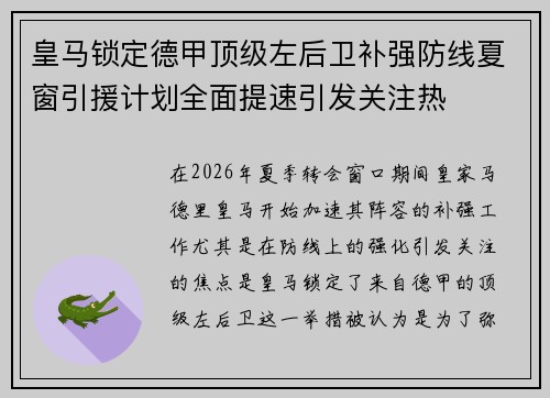 皇马锁定德甲顶级左后卫补强防线夏窗引援计划全面提速引发关注热 皇马锁定德甲顶级左后卫补强防线夏窗引援计划全面提速引发关注热