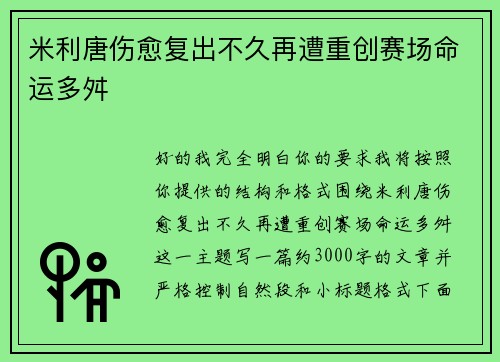 米利唐伤愈复出不久再遭重创赛场命运多舛