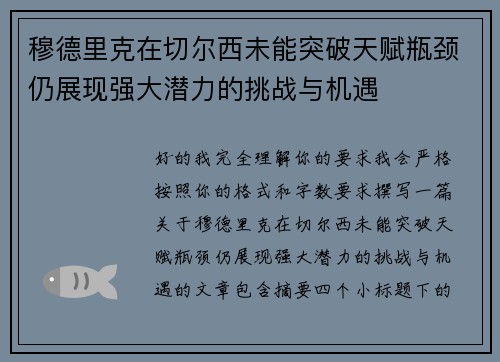 穆德里克在切尔西未能突破天赋瓶颈仍展现强大潜力的挑战与机遇 穆德里克在切尔西未能突破天赋瓶颈仍展现强大潜力的挑战与机遇