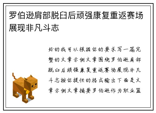 罗伯逊肩部脱臼后顽强康复重返赛场展现非凡斗志