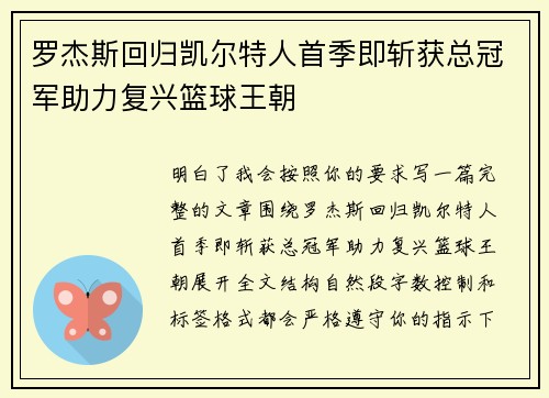 罗杰斯回归凯尔特人首季即斩获总冠军助力复兴篮球王朝