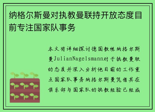 纳格尔斯曼对执教曼联持开放态度目前专注国家队事务
