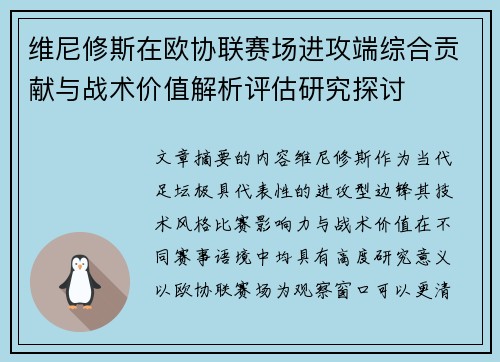 维尼修斯在欧协联赛场进攻端综合贡献与战术价值解析评估研究探讨