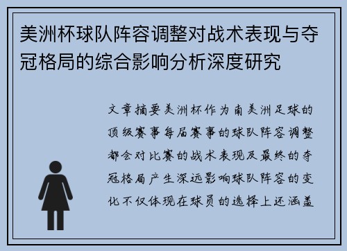 美洲杯球队阵容调整对战术表现与夺冠格局的综合影响分析深度研究