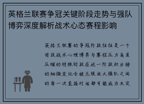 英格兰联赛争冠关键阶段走势与强队博弈深度解析战术心态赛程影响