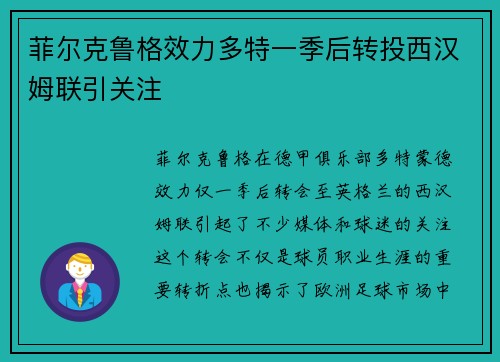 菲尔克鲁格效力多特一季后转投西汉姆联引关注
