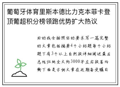 葡萄牙体育里斯本德比力克本菲卡登顶葡超积分榜领跑优势扩大热议