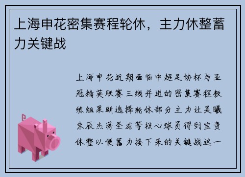 上海申花密集赛程轮休，主力休整蓄力关键战